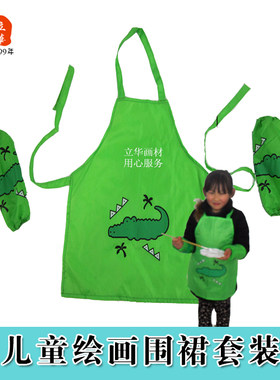 立华画材小鳄鱼卡通小孩围裙美术围裙画画围裙吃饭衣套装防水防污