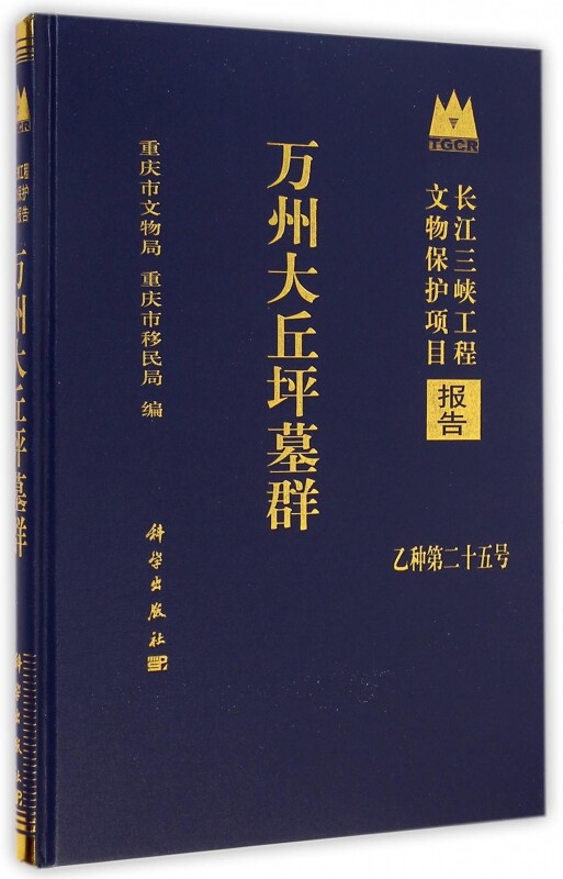 【正版包邮】万州大丘坪墓群(乙种第25号)(精)/长江三峡工程文物保