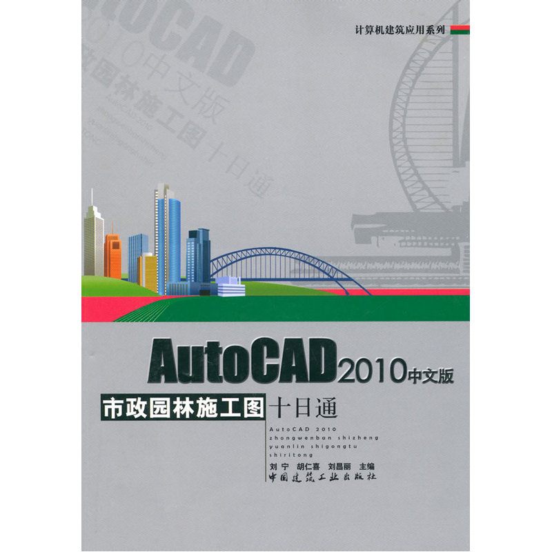 当当网 AutoCAD2010中文版市政园林施工图十日通含光盘 刘宁胡仁喜刘昌丽主编 中国建筑工业出版社 正版书籍