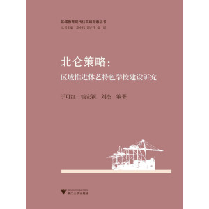 北仑策略：区域推进体艺特色学校建设研究
