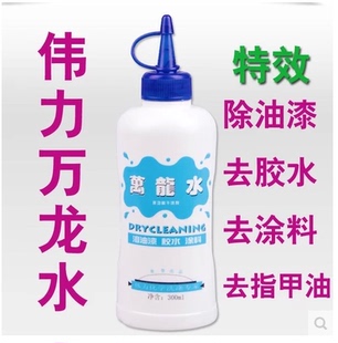 包邮伟力万龙水300ml 去除油漆/去胶水涂料剂/胶油净 100%正品