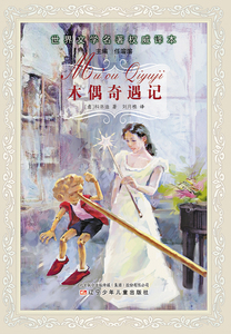 木偶奇遇记/世界文学名著权威译本 儿童书籍6-8-10-12岁孩子读物 校园励志儿童文学 辽宁少年儿童出版社