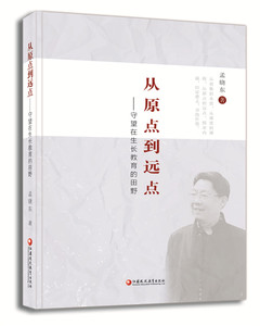 从原点到远点——守望在生长教育的田野 江苏凤凰教育出版社