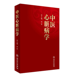 正版 中医心脏病学 周华主编 医学书籍 医学卫生中医内科学临床医学 实用心脏病学 老年心脏病学人民卫生出版社 9787117234153