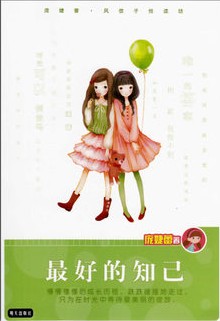最好的知己/庞婕蕾.风信子悦读坊在类目 书籍/杂志/报纸, 儿童读物/教辅, 绘画/漫画/连环画/卡通故事中 - 来自Buy2taobao.com提供专业的淘宝代购服务