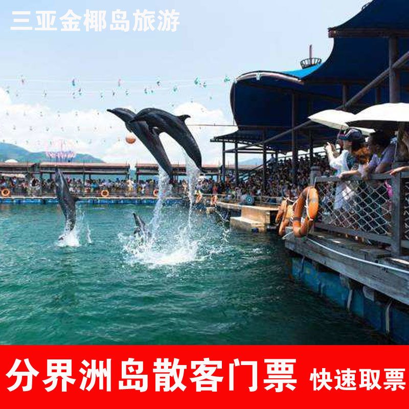 [Boundary Island-Big Ticket+Tickets]Sanya Divide Island admission ticket Tickets Then Advisablein the Attraction tickets/Live performance/Theme Parks , Domestic Ticketing category - from Buy2taobao.com to provide professional Taobao agent buy service