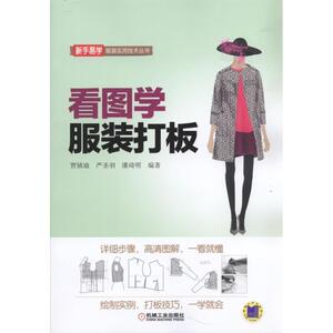 看图学服装打板 贾镇瑜【新华书店正版书籍】