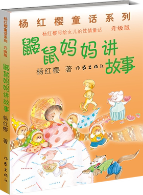 【99元10本】鼹鼠妈妈讲故事(升级版) 杨红樱著  6-15岁儿童文学童话故事小说书籍 校园励志   作家出版社旗舰店