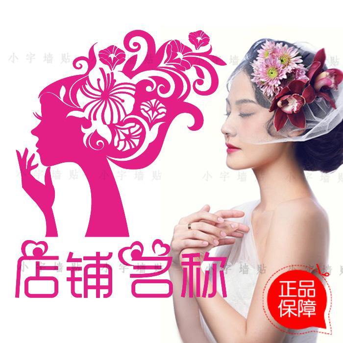 新娘美甲影楼玻璃门橱窗字画墙贴