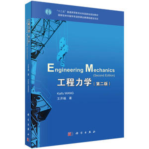 工程力学（双语版）（第二版）