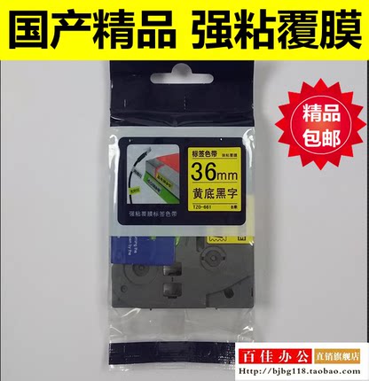 适用兄弟标签机色带TZe TZo-S661黄底黑字36mm不干胶标签带打印纸