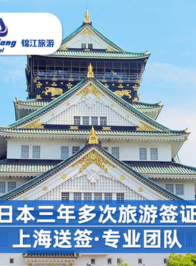 日本·三年多次旅游签证·上海送签·材料简化加急❤日本签证三年多次个人旅游