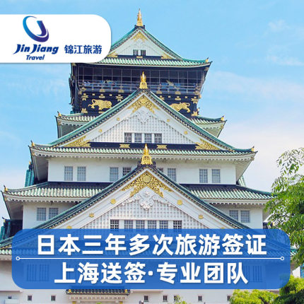 日本·三年多次旅游签证·上海送签·材料简化加急❤日本签证三年多次个人旅游