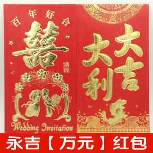 万元红包 红双喜一帆风顺大吉大利恭喜发财 婚庆喜事送礼红包