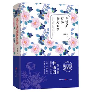 愿世界待你静好如初（精装完美收藏）林徽因著