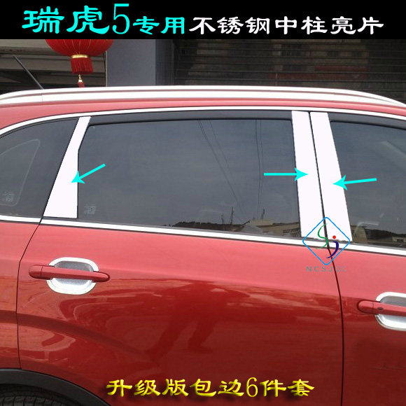 适用奇瑞瑞虎5车窗饰条不锈钢门柱贴片改装饰门窗 瑞虎5中柱亮条
