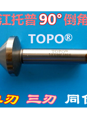 镇江托普90°/120°倒角钻倒角铣刀直柄单刃三刃HSS直径6.3-60