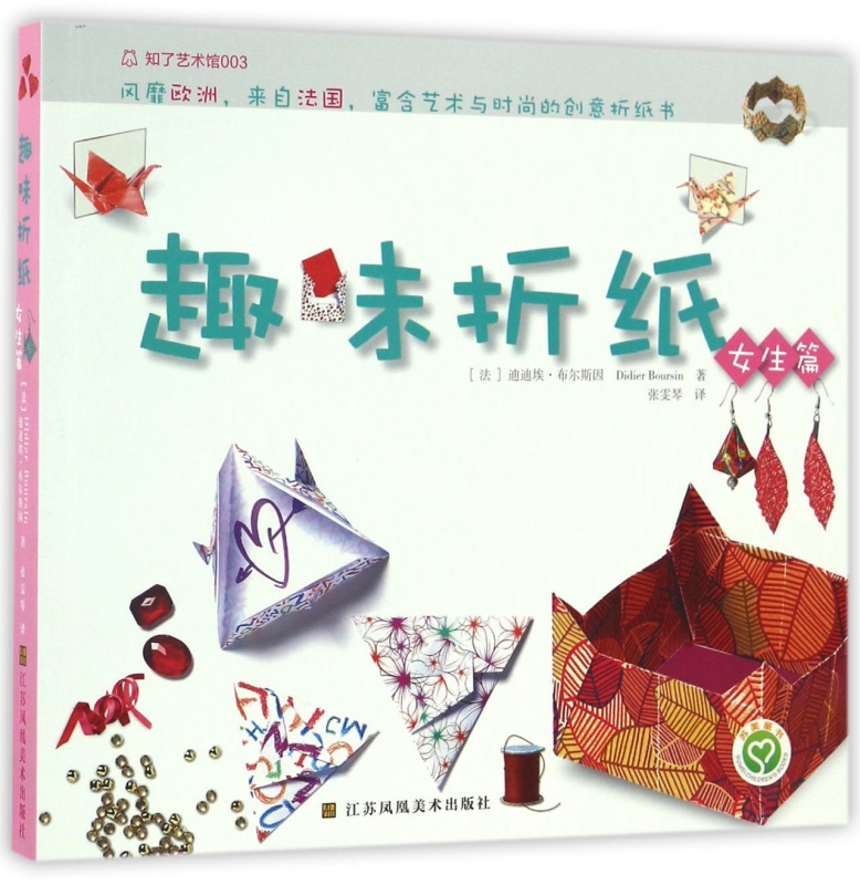 趣味折纸 女生篇(法)迪迪埃·布尔斯因(Didier Boursin) 著;张雯琴 译 正版书籍   博库网