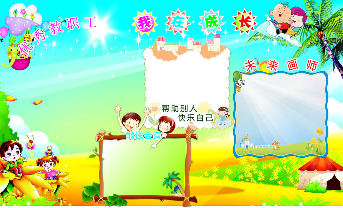 759海报印制展板写真喷绘134学校幼儿园我在成长学习园地展示栏