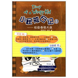 正版小屁孩日记13 校园卷纸大战 中英文对照版精装 儿童双语故事漫画绘本 少儿英语教材教辅书 6-12岁小学生课外读物经典图书籍