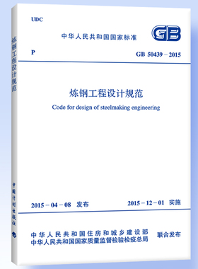 GB 50439-2015  炼钢工程设计规范