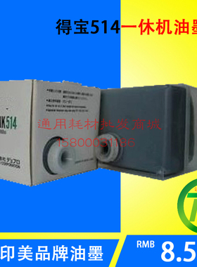 适用得宝INK514油墨 DP2050 33S 33E 31E 3300 3350 240E 31S油墨