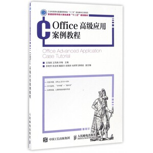 Office高级应用案例教程(普通高等学校计算机教育十二五规划教材) 博库网