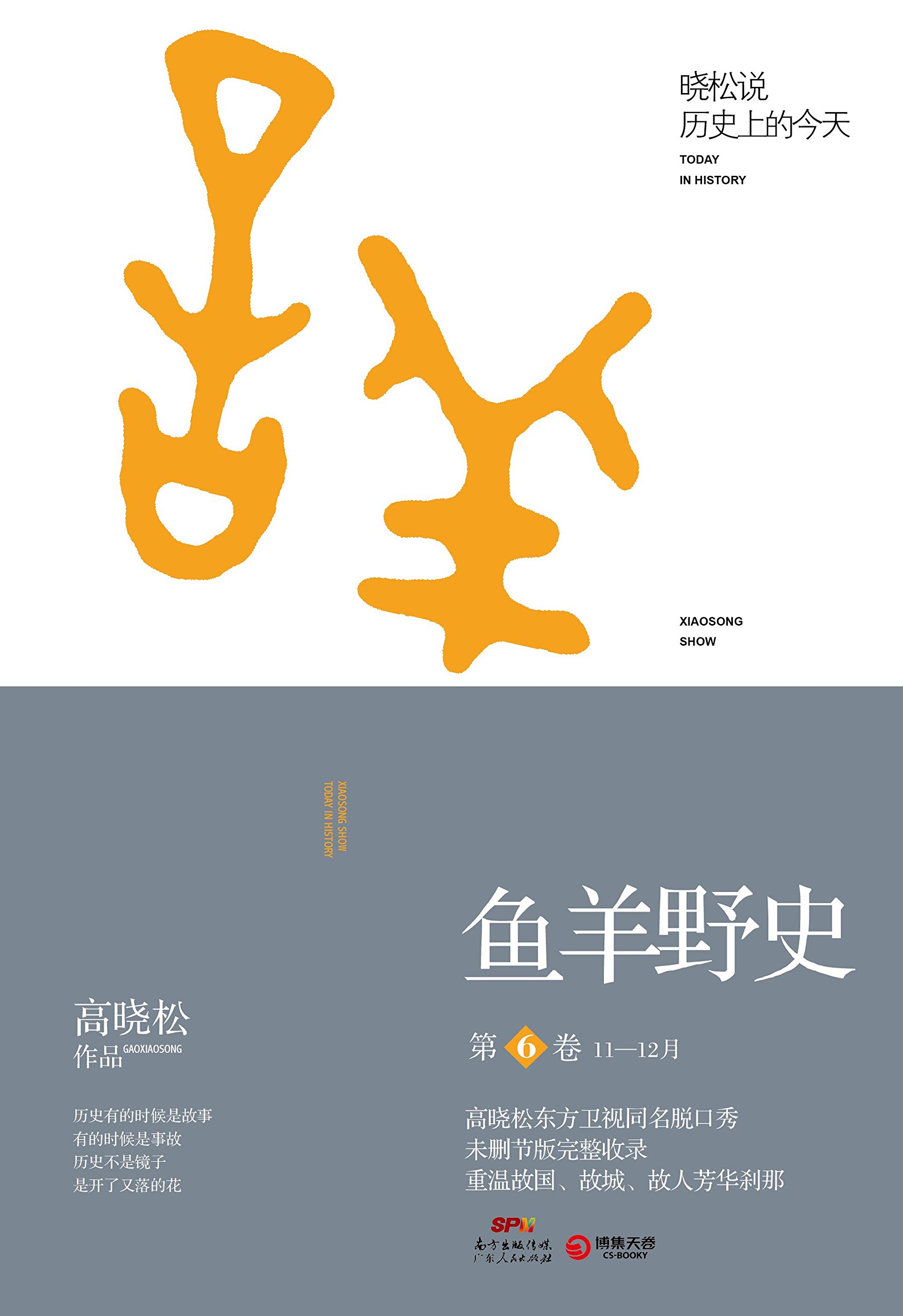 鱼羊野史第6卷 高晓松说历**的今天高晓松 自由主义知识分子新历史观新鲜奇特历史观中国历史通史书籍