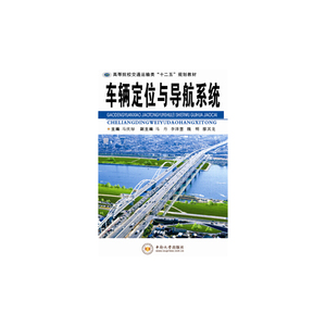 车辆定位与导航