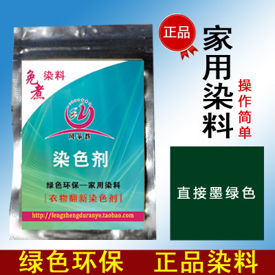 衣服染料旧衣翻新 黑色免煮棉麻织物染色剂