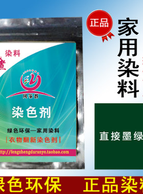 衣服染料旧衣翻新 黑色免煮棉麻染色剂 牛仔衣物染料扎染(墨绿色)