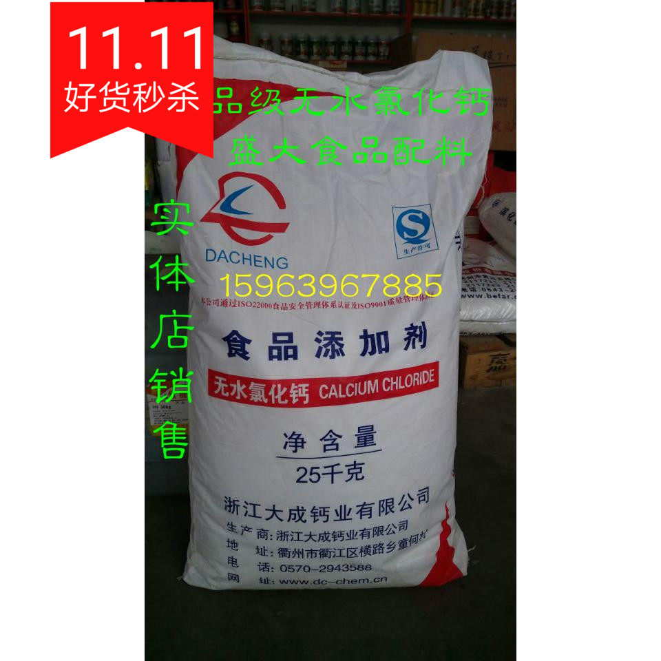大成食用无水氯化钙 比重剂、绿化钙 海蜇丝/凝固剂/干燥剂 25KG