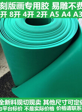 绿色pvc软板 雕刻版画胶板 橡胶刻板16k 8k 4开 2开A5 A4 A3 A2
