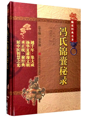冯氏锦囊秘录（中医非物质文化遗产临床经典名著） （清）冯兆张 中国医药科技出版社直销 正版现货