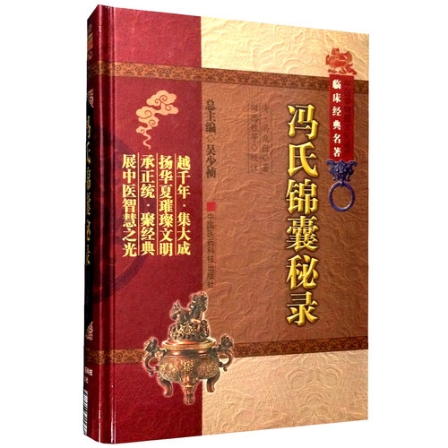 冯氏锦囊秘录（中医非物质文化遗产临床经典名著） （清）冯兆张 中国医药科技出版社直销 正版现货