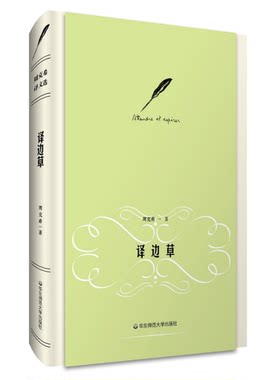 出版社直发 译边草 周克希 译文选 世界名著 赠送精美藏书票 精装正版 华东师范大学出版社