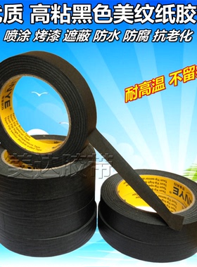 强粘性黑色美纹纸 强力高粘彩色胶带 耐高温喷漆遮蔽去除不留残胶