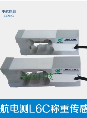 现货ZEMIC称重传感器3kg\5kg\8kg\20kg\30kg\50kg L6C中航电测