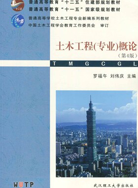 正版28887土木工程（专业）概论 江苏自考教材 罗福午武汉理工大学出版社 2012年出版 土木工程概论