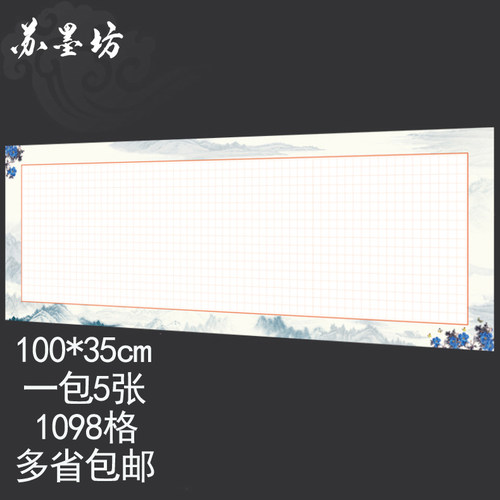 苏墨坊长卷大幅硬笔书法纸作品纸创作纸张比赛用纸钢笔纸155 - 封面