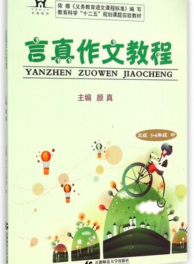 言真作文教程(3级5-6年级中) 正版书籍 木垛图书