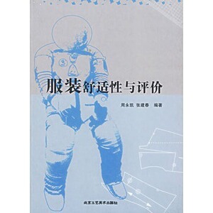 服装舒适性与评价 北京工艺美术出版社B2