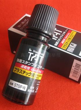日本旗牌STSP-1N万能不灭印油橡胶塑料袋用快速干性TAT印油有黑色