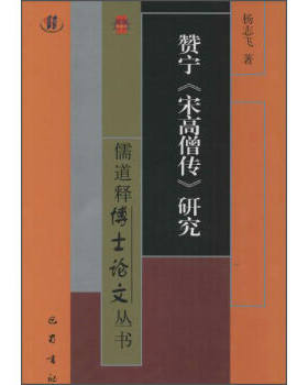 正版 赞宁《宋高僧传》研究 巴蜀书社书籍