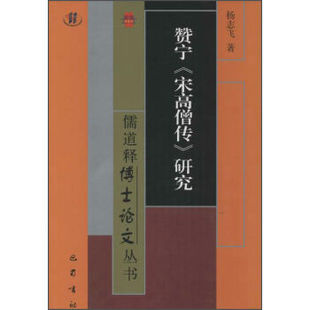 正版 赞宁《宋高僧传》研究 巴蜀书社书籍