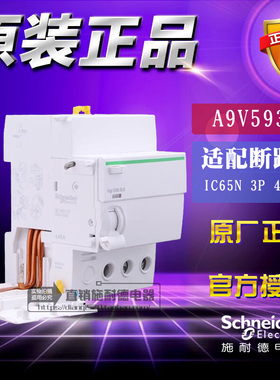 施耐德 Vigi iC65 ELE 3P 63A 漏电断路器附件A9V08363替A9V59363