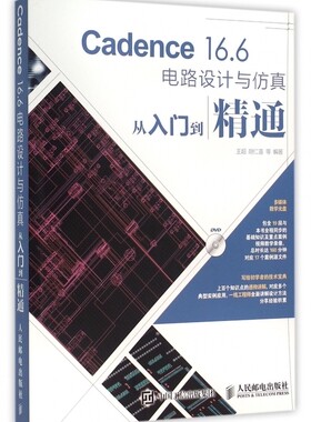 【正版包邮】Cadence16.6电路设计与仿真从入门到精通(附光盘