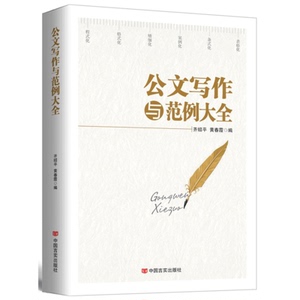 公文写作与范例大全 中国言实出版社