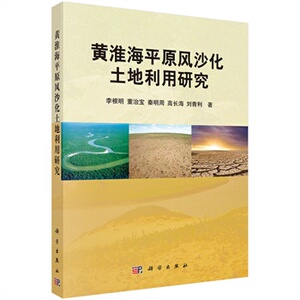 黄淮海平原风沙化土地利用研究 畅想畅销书