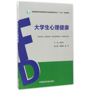 大学生心理健康(供药学类药品制造类食品药品管理类食品类专业用全国高职高专院校药学类与食品药品类专业十三五规划教材)